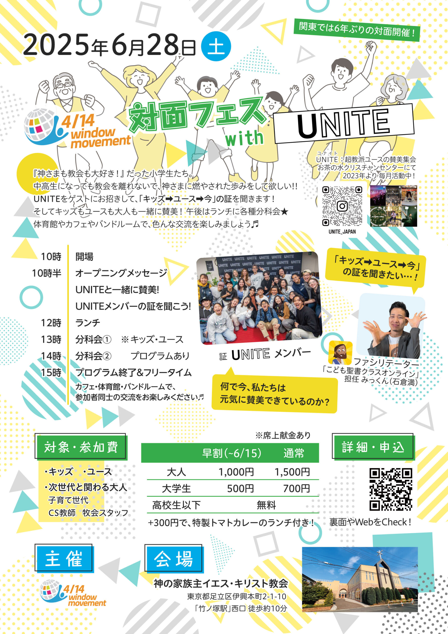 【関東】2025年6月28日(土) 4-14対面フェスwith UNITE