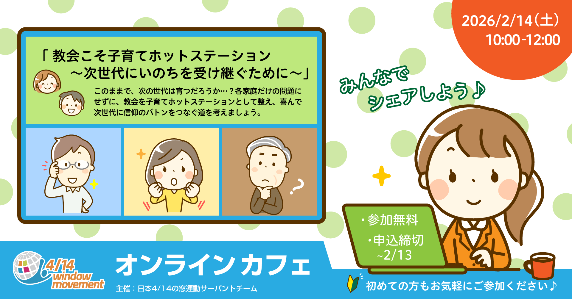 2026年2月14日(土) オンラインカフェ 参加申込受付スタート